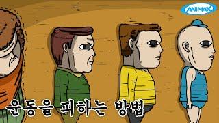 운동을 피하는 방법 [마음의 소리]