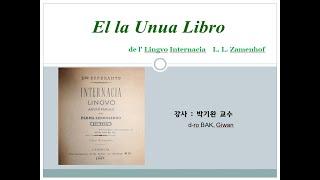 7 | La Unua Libro de Esperanto, de Zamenhof | 박기완 (BAK, Giwan) - 중국 조장대학 교수, KEA 지도위원