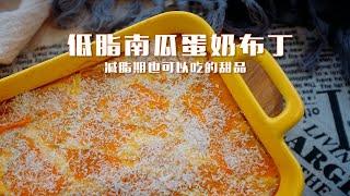 低脂南瓜蛋奶布丁 减脂期也可以吃的甜品