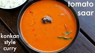 tomato saar recipe | टोमॅटो चे सार | tomato curry for rice | konkani style tomato saar