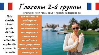 Глаголы 2-й группы Часть 3. Спряжение, примеры и практика перевода.