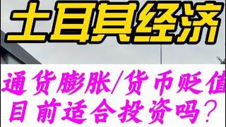 浅谈土耳其经济情况分析。通货膨胀，货币贬值，土耳其目前适合投资房产吗？2分钟带你了解清楚。