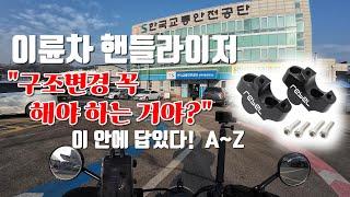 구조변경 안하면 단속대상! 구조변경 신청하는 방법, 필요한 도면 작성부터 구조변경 전 과정을 찍어봤습니다.