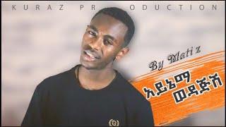 New Ethiopian Cover Music 2024 By Mati z - ማቲ ዜድ /አይኔማ ወዳጅሽ/ አዲስ ከቨር ሙዚቃ