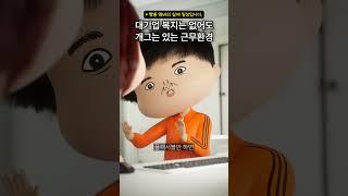 [일상이 개그] 대기업 복지는 없어도 개그는 있는 회사 #빵과쏭