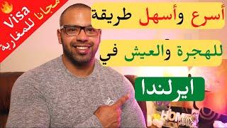 أسهل طريقة للهجرة لإيرلندا بدراسة اللغة الانجليزية| Immigrate to Ireland By Studying English