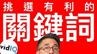 vidIQ教學 挑選有利影片曝光的關鍵詞|YouTube經營教學|YouTube SEO 2022