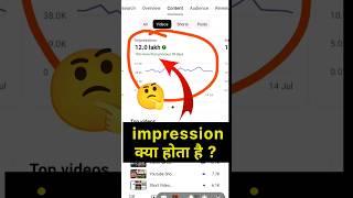 Yt studio में impression क्या होता है ?/ youtube impression kya hai /impression kya hota hai #shorts