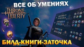 Все об умениях I гайд I скилы I экспертиза I построение билда I skills - Throne and Liberty