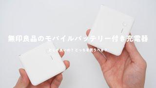 【シンプルで良い！】無印良品のモバイルバッテリーを愛用する理由と良いところ