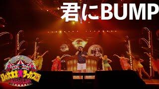 ケツメイシ「君にBUMP」（KTM TOUR 2017 幻の六本木大サーカス団「ハッキリ言ってパーティーです!!」）