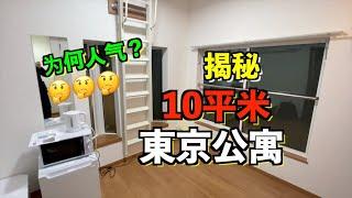 東京10㎡蝸居房被學生搶著租！看完你就知道為什麼了？|11區小豪的故事