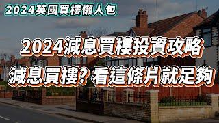 【英國樓】2024英國減息買樓投資攻略｜如何選擇英國買樓地區｜一手樓和二手樓的分別｜英國買樓手續及程序｜如何管理物業