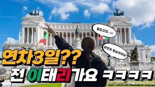 일정 제가 짜드릴게요 ~~ !!! 동남아 가지말고 연차3일 꽉~~~~찬 이태리5일 자유여행일정