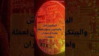 البيتكوين كاش والبيتكوين وجهان لعملة واحدة أم مساران مختلفان؟ #تعلم #اكسبلور #التداول#البيتكوين