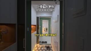 [안산 신축빌라] 일동 더채움 3룸 수인산업도로 초인접 #신축분양
