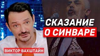 Виктор Вахштайн. Леволиберальный шаманизм и рождение мифа о Синваре