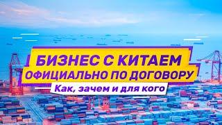 Бизнес с Китаем официально. Как, кому и для чего работать с китайскими поставщиками по контракту