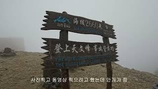 백두산 여름 여행(Summer trip to Mt. Baekdu)