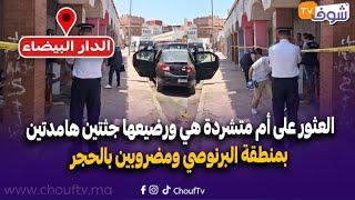 عاجل من الدار البيضاء:العثور على أم متشردة هي ورضيعها جثتين هامدتين بمنطقة البرنوصي ومضروبين بالحجر