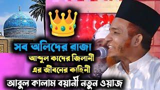 আব্দুল কাদের জিলানী এর জীবনের কাহিনী - আবুল কালাম বয়ানী নতুন ওয়াজ আজকের