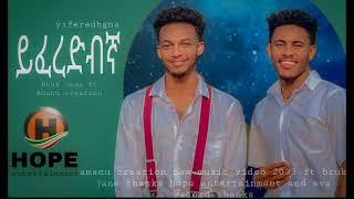 Amanu creation ft biruk jane|yiferedbnga - (ይፈረድብኝ) New Ethiopian music (Official video)2023