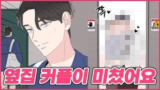 이사 온 집이요? 옆집 X친 게이 커플만 아니라면.. | 이웃이 운명인가요