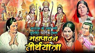 महापावन तीर्थयात्रा | Mahapavan Teerth Yatra Devotional Hindi Movie | Ashish Kumar, Rajani Bala