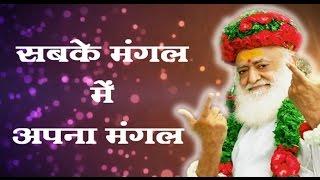 Sabke Mangal me apna Mangal (सबके मंगल में अपना मंगल ) | Sant Shri Asharam ji Bapu Satsang