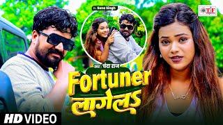 #Video | #Fortuner लागेलS | #Chanda Raj #Fortuner Lagela | New Bhojpuri Song 2024