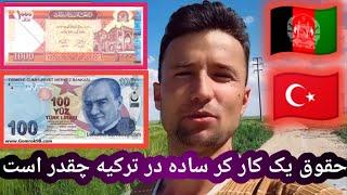 یک کار کر ساده در ترکیه چند معاش داردWahid azizi