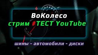 ВоКолесо / Стрим № Test