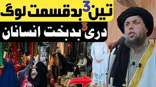 3 Badqismat insaanan | Maulana Noor Uddin Agha New Bayan 2023 |