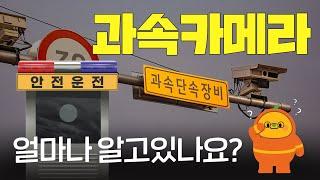 과속 단속카메라, 모르면 당합니다 | 오박스 EP.01