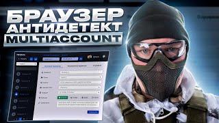 Антидетект Браузер Multiaccount