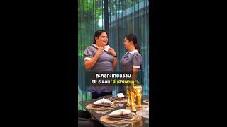 ละครกะเทยธรรม | EP.6 ตอน 'สืบสายพันธุ์'