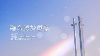 《聽命勝於獻祭》Demo｜Matthew Lee