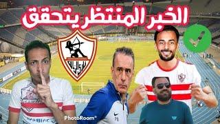 اشتعال صفقات الزمالك الجديدهجون ادورد وصفقه من العيار الثقيل/تدخل ممدوح عباس/محمد شريف والنهايه