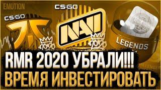 РМР 2020 убрали! Пришло время инвестировать! Инвестиции КС ГО 2021