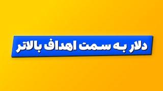 تحلیل بورس امروز : دلار به سمت اهداف بالاتر