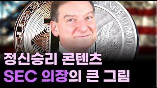 SEC 신임 의장, 큰 그림 그림니다/빌라왕을 국토부장관으로 앉힌 격/SEC 발 알트코인 버블 오나요?