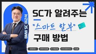일반 할부, 스마트 할부 차이가 무엇일까요? #BMW #문의