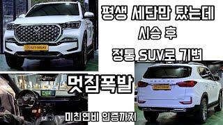 렉스턴 뉴아레나 시승 후 평생 세단만 타시던 분께서 구매하신 사연 정통SUV만의 매력을 보여드립니다