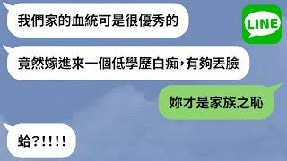 【LINE】學歷低被羞辱「全場親戚圍觀」→嫩妹遭公開處刑她一句話回嗆好舒壓！