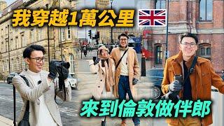 去英國旅行！我跨越1萬公里！特地來倫敦做伴郎？！