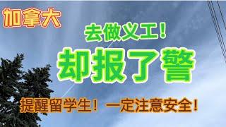 加拿大做义工却报了警！发生什么事了！#留学生一定注意自己人身安全