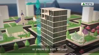 [현대건설] 건설이야기 | 빌딩 편