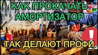 Как прокачивать амортизаторы перед установкой? Прокачка стоек как правильно прокачать