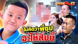 ร้องไห้ตาม...ไม่คิดว่าพี่ซุปจะให้สิ่งนี้ HIGHLIGHT | SUPER10