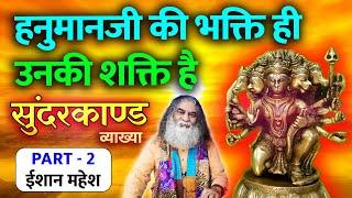 हनुमानजी की भक्ति ही उनकी शक्ति है! सुंदरकांड व्याख्या भाग 2 | 6 hours Eeshaan Mahesh - Sundarkaand